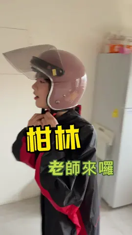 老師又來了～