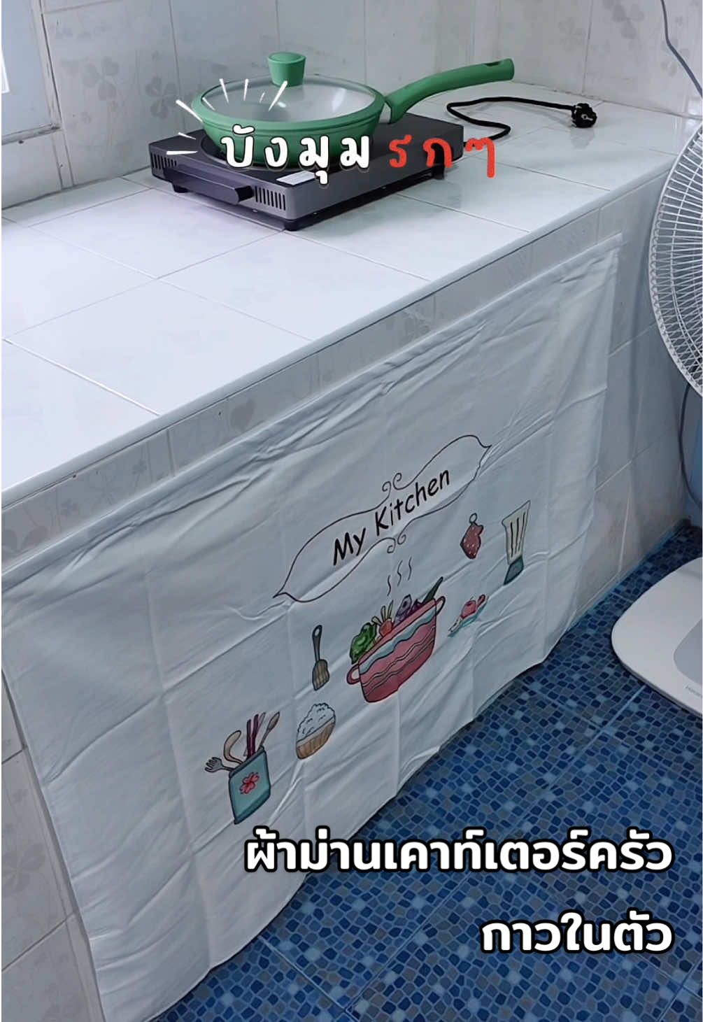 ติดม่านเพราะลายน่ารัก ❌ เพราะครัวรก ✅ #ม่านเค้าเตอร์ครัว #ม่านห้องครัว #ม่านครัว #ห้องครัว 