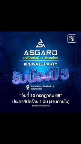 📣 ประกาศแจ้งวันหยุดร้าน ทางร้านจะ ปิดให้บริการ 1 วัน 📅 ในวันที่ 10 กรกฎาคม 2568 เนื่องจากมี กิจกรรมรับน้อง ปีที่ 3 (งานภายใน) และจะ  เปิดให้บริการตามปกติในวันที่ 11 กรกฎาคม 2568 🙏 ขออภัยในความไม่สะดวกมา ณ ที่นี้ด้วยค่ะ  #หนุ่มตึกฟ้า #asgardbangkok #asgardบาร์โฮสอันดับ1 #asgardbangkokบาร์โฮสอันดับ1 #บาร์โฮส 