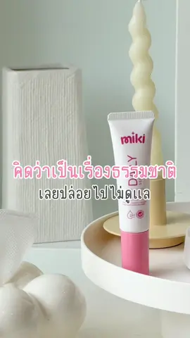 ดูแลผิดวิธี🦪 #miki #มิกิ #เซรั่มมิกิเด็ก #อาหารผิวน้องสาว #พรีไบโอติก #จุดซ่อนเร้น  