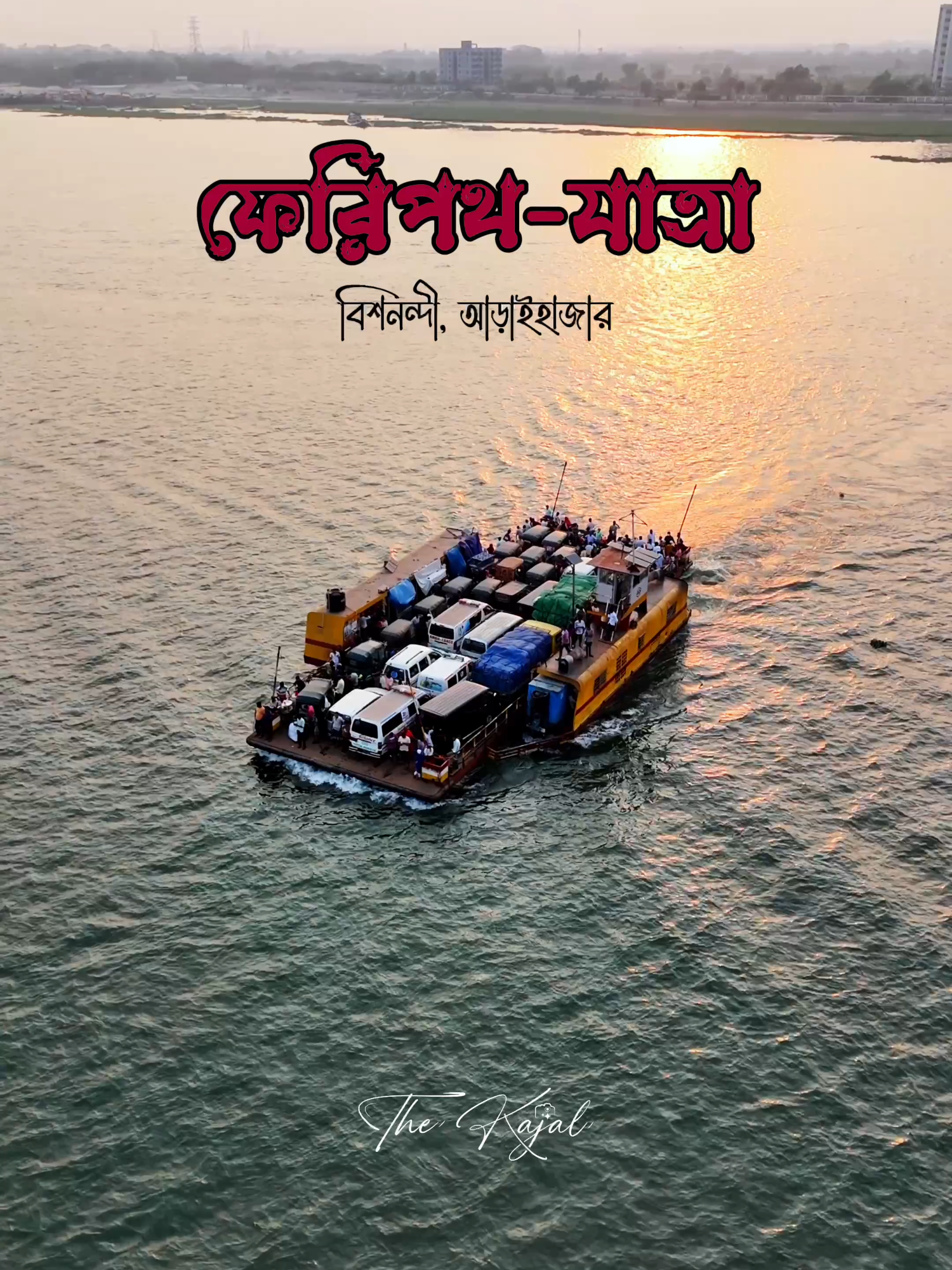 বিশনন্দি, ফেরিঘাট আড়াইহাজার ❤️👌 #thekajal #araihazar_narayangonj #travel #foryou #foryoupage #viral #bangladesh🇧🇩