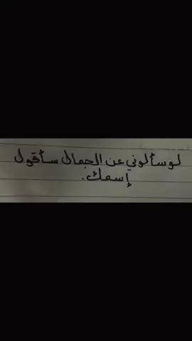 لو سألوني عن الجمال سأقول إسمك . #explore #foryou #fyp #4u #viral #tiktok 