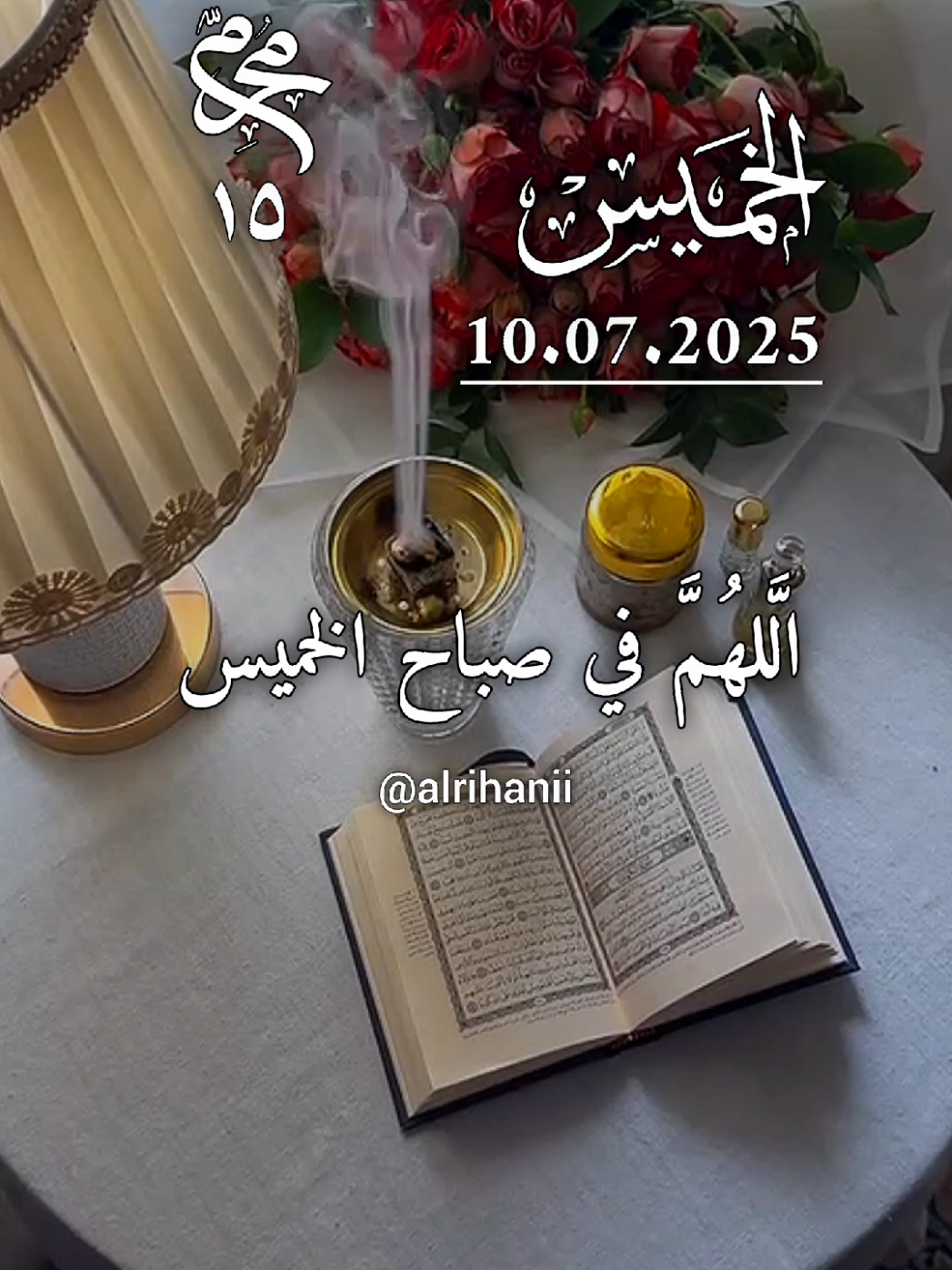 دعاء يوم الخميس 10/07/2025🤲🌹 اللهم في صباح يوم الخميس 🤲🤲🌹 #دعاء_يوم_الخميس #alrihanii #اللهم_لك_الحمد_ولك_الشكر #اللهم_صلي_على_نبينا_محمد #اللهم_امين_يارب_العالمين 