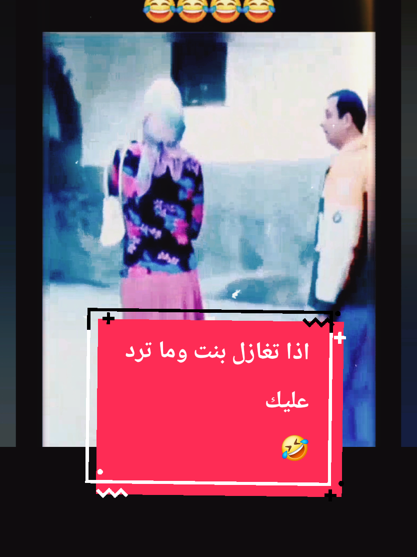 اذا تغازل بنت وما ترد عليك 🤣🤣 #kesfet #funny #funnyvideos #foryoupage #comedia #comedy #laughing  @✨ Funny Videos ✨ 