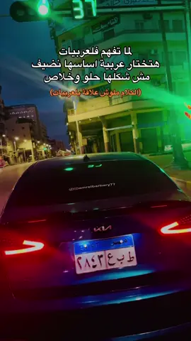 افهم .. #elbarbary777 #nightmare #ae777 #احلي_cerato #ceratoegypt #التركوازي💙 #راعي_التركوازي #portsaid #ماشاءالله #kia #🧿 #خفو_علينا_ياحلوين❤️ #عينيكو_جابت_أجلنا #ما_شاء_الله #طرق_مصر_بقت_عالمية🇪🇬 #foryou #k3 #بورسعيد_واللي_منها 
