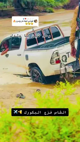 الرد على @💔🗣 #الشاص_من_عشاقها 