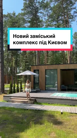 Новий заміський комплекс під Києвом, тут дуже тихо і затишно😍 #київськаобласть 