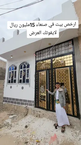 ارخص بيت في صنعاء 15مليون ريال لايفوتك العرض #عماد_للعقارات_صنعاء #عقارات_عماد_صنعاء #الهشتاقات_للشيوخ❤️‍🔥 #شركة_صنعاء_العقاريه #بيع_شراء #عقارات_صنعاء🇾🇪 #مطور_عقاري #عقارات_اليمن🇾🇪 #ecuador #veo3 