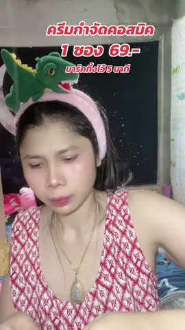 #ครีมกำจัดขนคอสมิค #คอสมิคกำจัดขน #cosmic 