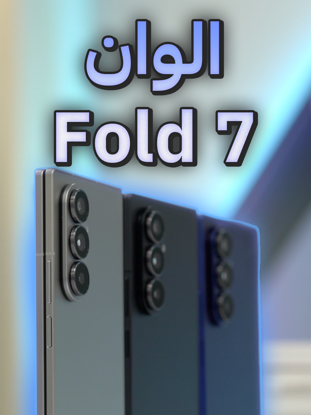 ألوان الفولد 7 الجديد @samsungarabia (اثراء المحتوى التقني، فيديو غير مدفوع) #GalaxyUnpacked #galaxyai #GalaxyZFold7 #samsung #tech #فيصل_السيف #تقنية #technology #learnontiktok  #techTallk #thinkTech #falsaif #techlteasy #techhacks #topcreator2025