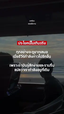 ประโยคนี้… ไม่เกินจริงเลย ทุกอย่างจะดูยากเสมอ เมื่อชีวิต “กำลังก้าวไปอีกขั้น” เพราะถ้ามันง่ายและราบรื่นเกินไป แปลว่าเราอาจ “ยังอยู่ที่เดิม” อย่ากลัวความยาก… เพราะมันคือสัญญาณว่า คุณกำลังโตขึ้น #บทเรียนของเมื่อวาน #เติบโตอย่างเข้าใจ #selfgrowth #softcontent #ชีวิตดีขึ้นทุกวัน #ความคิดเปลี่ยนชีวิต #inspirationdaily #reelไทย #tiktokความคิด