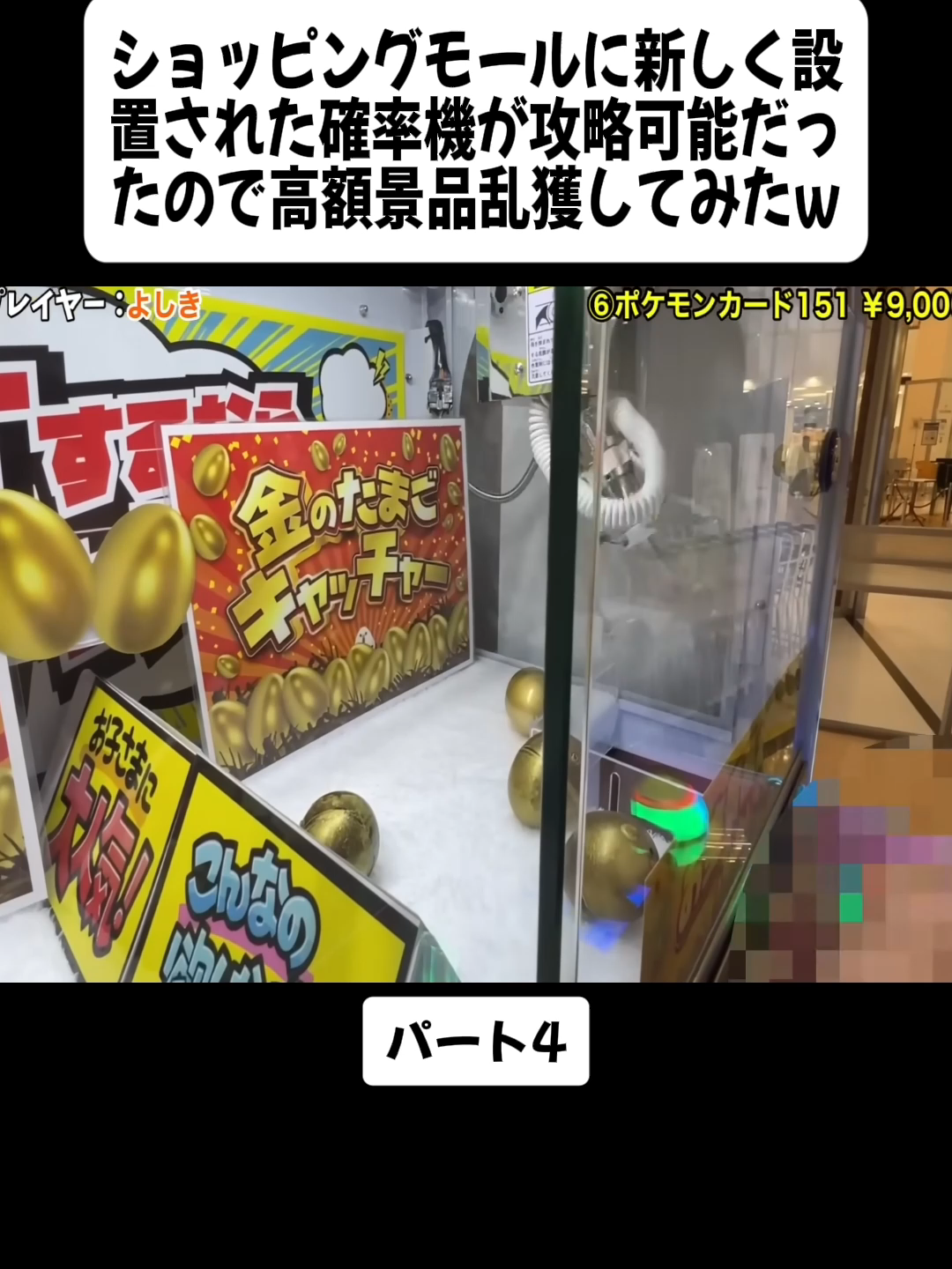 ショッピングモールに新しく設置された確率機が攻略可能だったので高額景品乱獲してみたwwww【クレーンゲーム】 パート4 #tsurunaka #つるなか #クレーンゲーム #ゲームセンター #メダルゲーム #UFOキャッチャー #fyp #fyd #treanding #foryouu