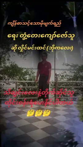 #ဘိုကလေးသားလေး #တေးသံရှင်လှိုင်မင်းထက် #ကျိန်စာသင့်သောမိုးမျက်ရည် #foryou #tiktok #မြင်ပါများပီးချစ်ကျွမ်းဝင်အောင်လို့🤒🖤 #ရောက်ချင်တဲ့နေရာရောက်ကွာ🥰🥰 