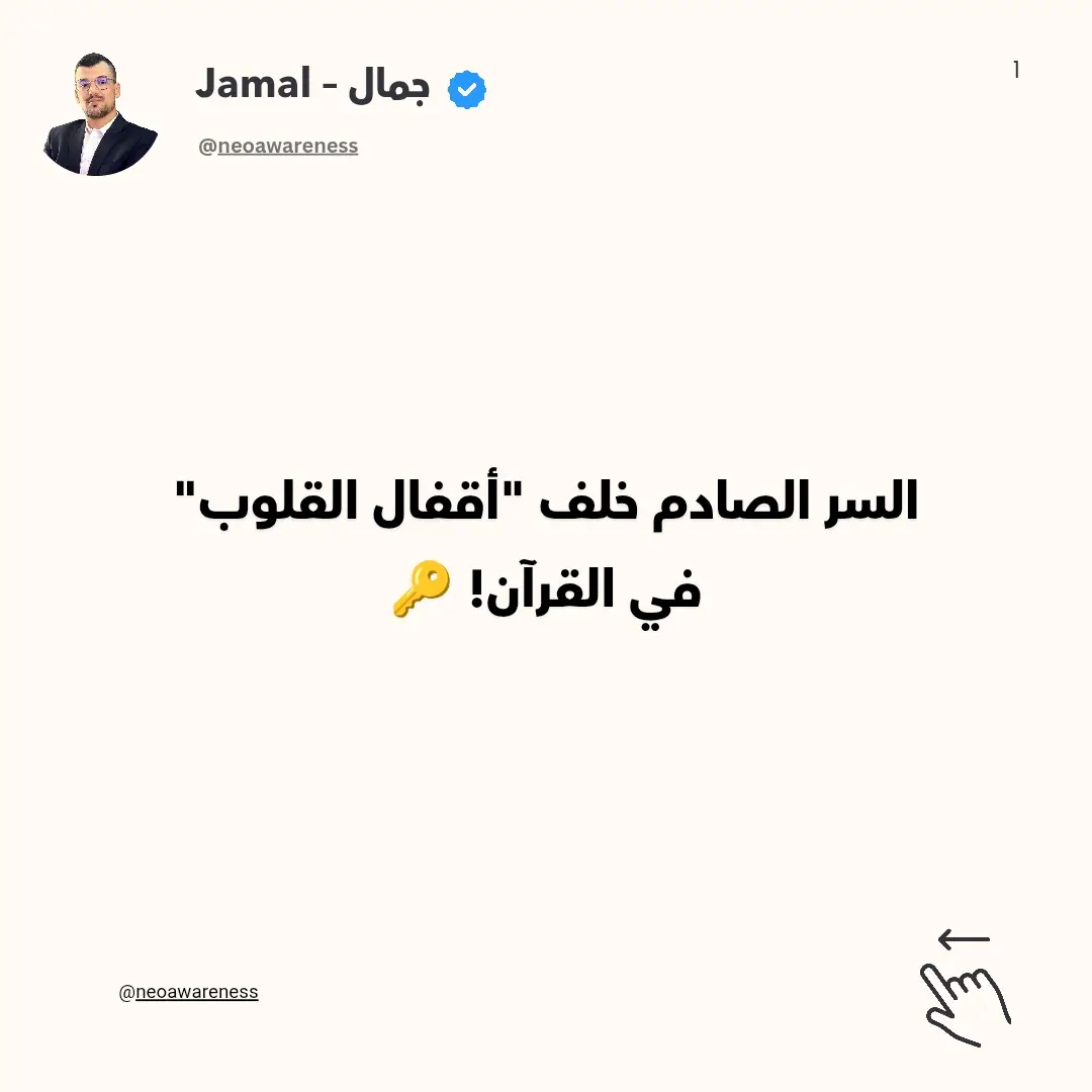 لماذا نقرأ القرآن مرارًا وتكرارًا، ومع ذلك نجد أن حياتنا لا تتغير بالعمق الذي نتوق إليه؟  هذا التساؤل ليس مجرد خواطر عابرة، بل هو صدى لآية كريمة تحمل في طياتها سرًا عظيمًا: ﴿أَفَلَا يَتَدَبَّرُونَ الْقُرْآنَ أَمْ عَلَىٰ قُلُوبٍ أَقْفَالُهَا﴾. هل يمكن أن تكون المشكلة ليست في فهم الكلمات، بل في كيفية تواصلنا مع روح هذه الكلمات؟ هل حقًا هناك 