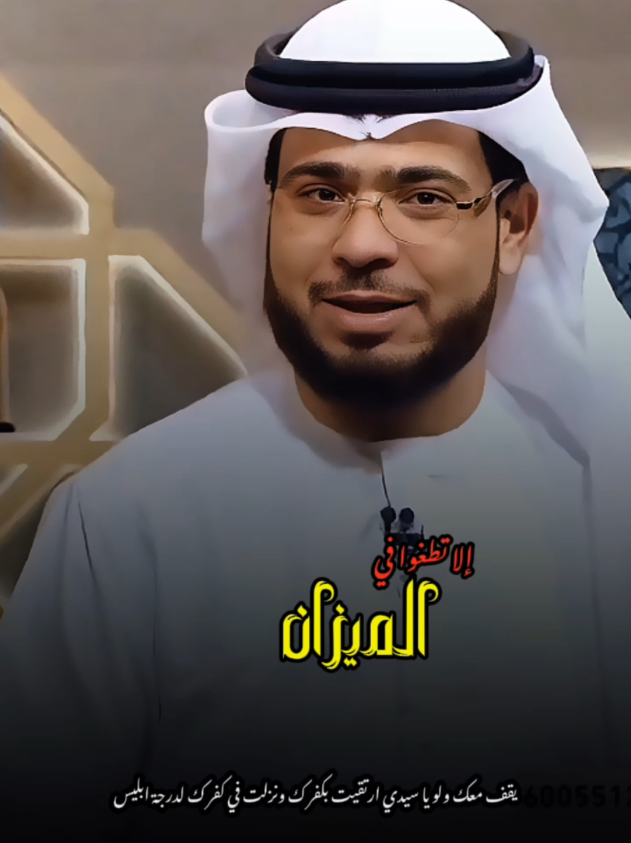 إلا تطغوا في الميزان @د. وسيم يوسف #وسيم_يوسف #دكتور_وسيم_يوسف #تلميذه_الدكتور_وسيم_يوسف #المضلومين_اللهم_فرج_همهم #تصميم_فيديوهات🎶🎤🎬 