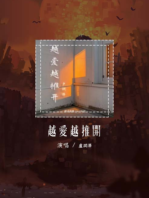 卢润泽 - 越爱越推开「爱划过了我掌心」【動態歌詞/pīn yīn gē cí】#卢润泽 #越爱越推开 #動態歌詞