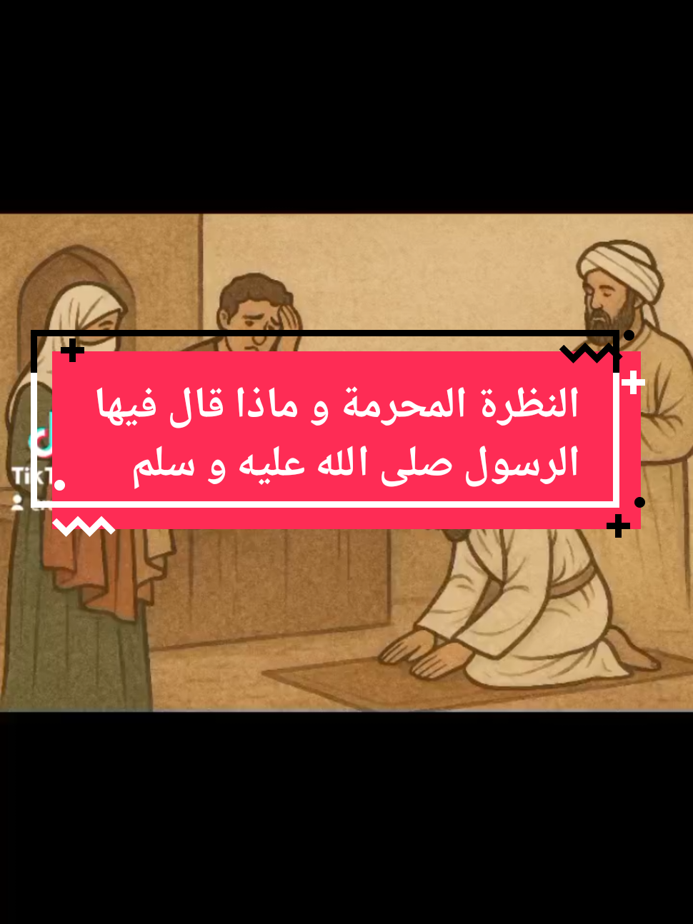 رأى بائع أقمشة امرأة متزوجة بنظرة لا ترضي الله، فندم بشدة وسأل النبي ﷺ عن كفارة ذنبه، فقال له: 