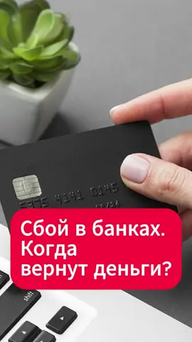 Деньги с карт пропали. Когда вернут?  #беларусь #карты #деньги #банки #финансы #проблема #новости #важно #срочно #возврат #инфо #тиктокбеларусь #минск