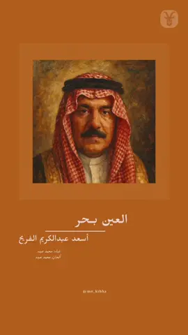 #أسعد_عبدالكريم_الفريح #العين_بحر #تشره_عليا_و_تعاتب #محمد_عبده #جدة #السعودية #من_كتبها 