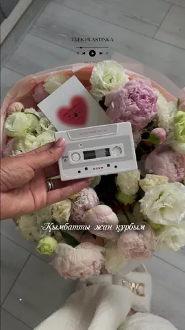 құрбыңа алып берсең қуанып қалады🥰 @trek_plastinka_almaty_  #подарок #подарокалматы #аудиокассета #подарокподруге #тренд #рек 