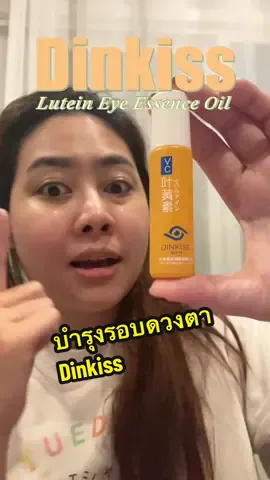 น้ำมันทาใต้ตา บำรุงรอบดวงตา #dinkiss #luteineyeessenceoil #essence #บํารุงรอบดวงตา #ใต้ตาหมองคล้ํา #ทาใต้ตา 