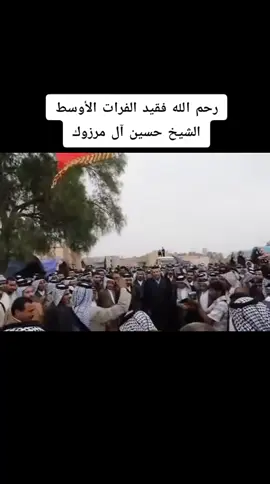 #فقيد_الفرات_الاوسط_والعراق  #الشيخ_حسين_آل_مرزوك_العابدي  #النجف_كربلاء_عاصمه_آل_فتله  #آل_فتله_بني_حسن_الجبور_آل_شبل_آل_عياش #قبائل_ال_فتله_الفرات_الاوسط #الشيخ_وليد_ال_فرعون #زعيم_قبائل_آل_فتله_والمشخاب #الامير_عبدالعزيز_راهي_عبدالواحد_السكر #صعدو_الفيديو #قبائل_ال_فتله_الفرات_الاوسط #عشائر_آل_فتله_والجبور_اماره_زبيد 