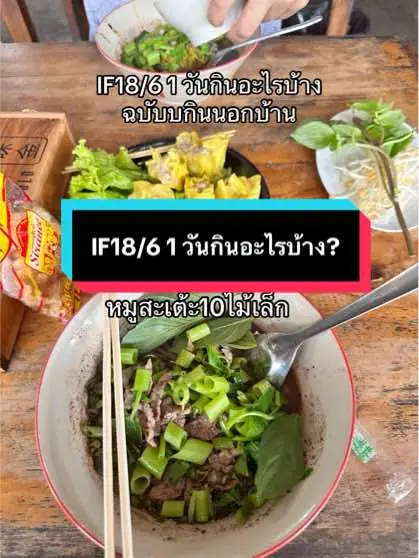 #if #intermittentfatsing #ทําif #ดูแลตัวเอง #ดูแลสุขภาพ #อาหารนอกบ้าน #คุมอาหาร #คุมอาหารออกกําลังกาย #เลือกกิน #กินดีหุ่นดีสุขภาพดี #ปรับการกิน 