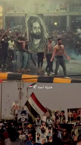 بعدنه اعله العهد يحسين مابعنه ضمايرنه #ثورة_تشرين_العراقيه #ثورة_اكتوبر #اكسبلورexplore #ثوار_العراق #احرار_الثورة #ثوار_بابل_المتمردون #ثوار_الناصرية 
