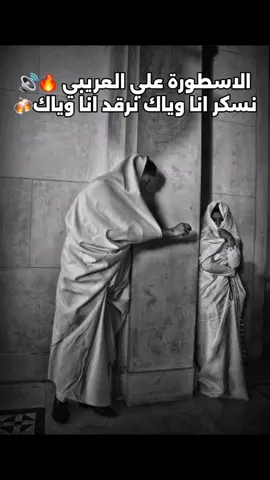 اعادة نشر +لايك للاستمرار الاسطورة علي العريبي🎶🔥نسكر انا وياك  نرقد انا وياك🔥🍻 #علي_العريبي #الحب #نسكر_انا_وياك #نرقد_انا_وياك #شتاوي #شطيح #مرسكاوي #بنغازي #المرج #درنة #الابيار #البيضاء #طبرق #اجدابيا #سرت #طرابلس #مصراتة