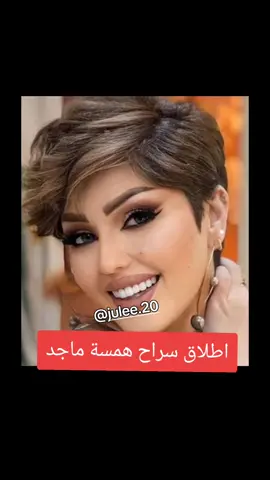 #اظلاق_سراح_همسه_ماجد #خروج_همسه_ماجد #همسة_ماجد #همسه_ماجد #ترند_تيك_توك #ترند_جديد #ترند #foryou 