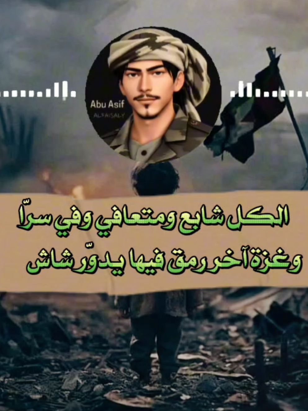 الكل شابع ومتعافي وفي سراء  #ساري_اليل #عيسى_الليث #abu_asif 