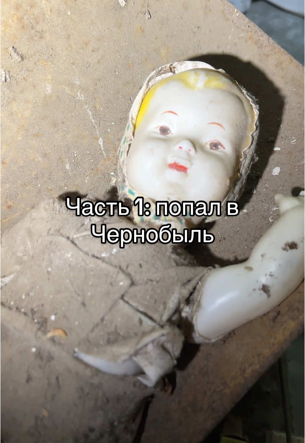 Часть 1: Я попал в Чернобыльскую зону отчуждения. Среди тишины и радиации — нашёл заброшенную больницу. Внутри — жуткий гинекологический кабинет с креслом, будто всё замерло в момент эвакуации. Рядом — старая стоматология с ржавыми инструментами и сломанным креслом. А дальше — комната, где когда-то взвешивали младенцев… Весы до сих пор стоят. Кажется, всё это забытое прошлое наблюдает за тобой. #чернобыль #зонаотчуждения #заброшка #больница #страшно #урбантревел #сталкер #abandonedplaces