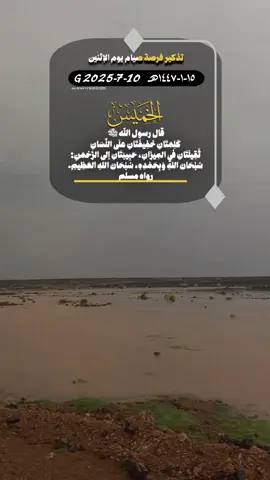 قال رسول اللّه ﷺ  كَلِمَتَانِ خَفِيفَتَانِ علَى اللِّسَانِ  ثَقِيلَتَانِ في المِيزَانِ، حَبِيبَتَانِ إلى الرَّحْمَنِ:  سُبْحَانَ اللهِ وَبِحَمْدِهِ، سُبْحَانَ اللهِ العَظِيمِ. رواه مسلم 