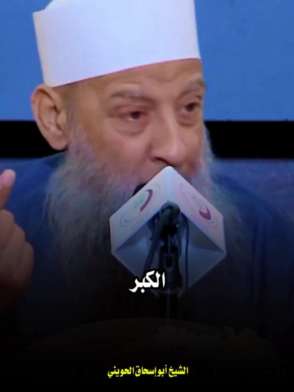 فما هو الكبر 🤔 الشيخ أبو إسحاق الحويني #fyp #viral #tiktok #foryoupage #trending 