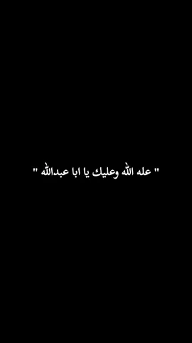 #يااباعبدالله_الحسين_ع🏴😔💔🥺 
