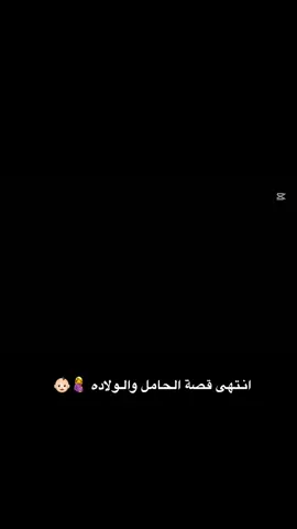انتهى #قصة#الحامل والولاده 