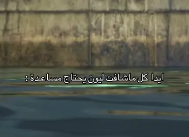 ايدا المحزمم المليان 😜#residentevil4 #residentevil #ليون #leonkennedy #leon #ايدا #ada #fyp 