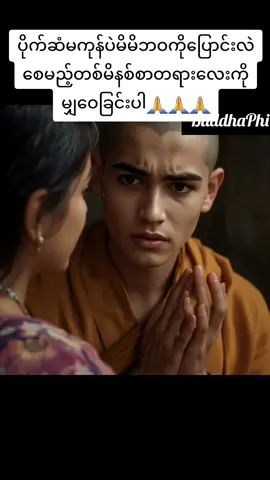 BuddhaPhilosophies,ပိုက်ဆံမကုန်ပဲမိမိဘဝကိုပြောင်းလဲစေမည့်တစ်မိနစ်စာတရားလေးကိုမျှဝေခြင်းပါ🙏🙏🙏#Buddhaphilosophies #perfectwisdom #villagetradition #foryou #foryoupage #fyppppppppppppppppppppppp #Wisdom #ရွှင်လန်းချမ်းမြေ့ကြပါစေ😘😘😘😘😘😘😘😘 