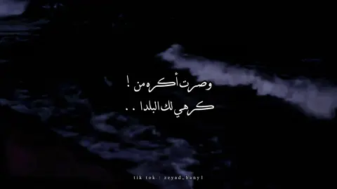 وصرت أكره من كرهي لك البلدا🖤!#اصاله #foryoupage #foryou #ترند #cupcut #تصميمي #fyp #explore #videoviral #tik_tok 