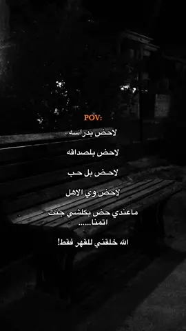 فقط!!#اقتباسات #عباراتكم_الفخمه📿📌 #شعراء_وذواقين_الشعر_الشعبي🎸 #explore 