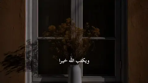 ويكتب الله خيرا #الخيرة_في_ما_اختاره_الله #الخير_لا_يأتي_إلا_بلخير #خير 