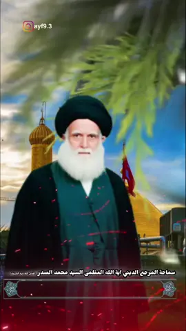 اللهمَّ صلِّ على محمد وآل محمد وصل على الحسين المظلوم الشهيد #ناطق_الحق #السيد_محمد_الصدرر_قدس_الله_سره 