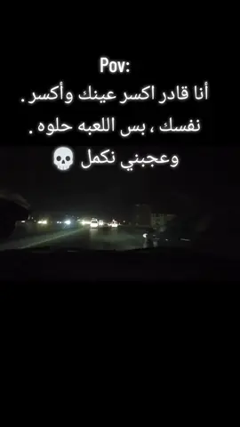 Pov: أنا قادر اكسر عينك وأكسر . نفسك ،  بس اللعبه حلوه . وعجبني نكمل * #عباراتكم_الفخمه📿📌 #foryou #fypシ #البابا_جه #لا_سيادة_في_وجود_القيادة🤫👌 