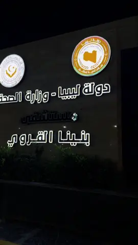 #مستشفي_بنينا 🔥🔥#بنغازي_ليبيا🇱🇾 #ليبيا🇱🇾 #بنغازي_ليبيا🇱🇾#طرابلس #طبرق #الرجمه_بنغازي_البيضاء_طبرق_طرابلس🔥 #مصر🇪🇬 #تونس🇹🇳 #لايك__explore___ #ترند_تيك_توك #explore #ترندات_تيك_توك 
