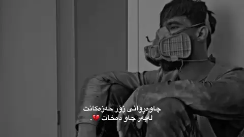 تەمەنـمان بەسەر چوو ، هەروتمان خێری تێدایە 💔..#foryou #fbyツ #fpyシ #qamar #mrware #xanm #wta #wtay_jwan #xanado #actives? @TikTok @tik tok🔹 @TikTok UK acctiv 💔.