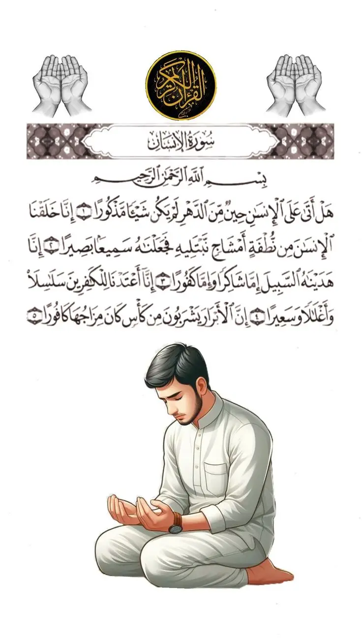 سورة الانسان