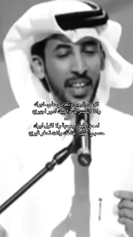 حسبي عليك اعشقك وانت تحفر قبري #محمد_ابن_فطيس #شعروقصيد 