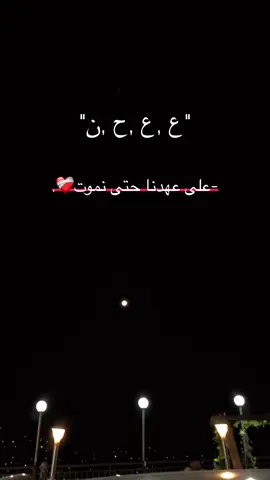 ع،ع،ح،ن.   على عهدنا حتى نموت❤️‍🩹. #سما_نابلس📍 #foryoupage #fypシ #اعادة_النشر🔃 #trend #على_عهدنا_حتى_نموت 