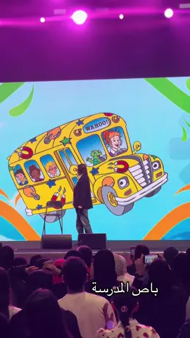 من الاغاني اللي محد توقعها والكل استانس عليها #باص_المدرسة #سبيستون #شباب_المستقبل #جيل_التسعينات  