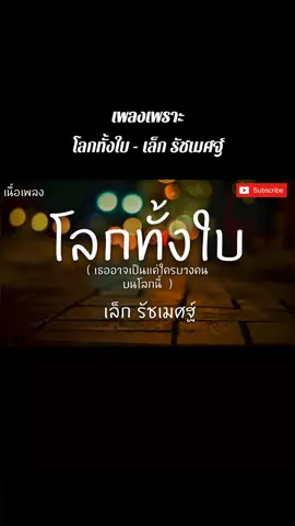 โลกทั้งใบ - เล็ก รัชเมศฐ์ #เทรนด์วันนี้  #โลกทั้งใบ  #เล็กรัชเมศฐ์  #เธรดเพลง  #เพลงเพราะ 